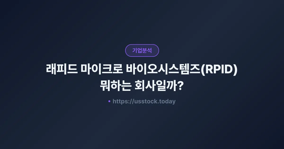 래피드 마이크로 바이오시스템즈(RPID) 뭐하는 회사일까? - 주가 전망·실적·시총·관련주·본사 총정리
