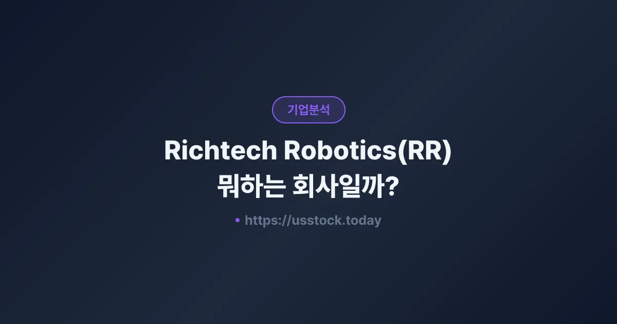 Richtech Robotics(RR) 뭐하는 회사일까? - 주가 전망·실적·시총·관련주·본사 총정리