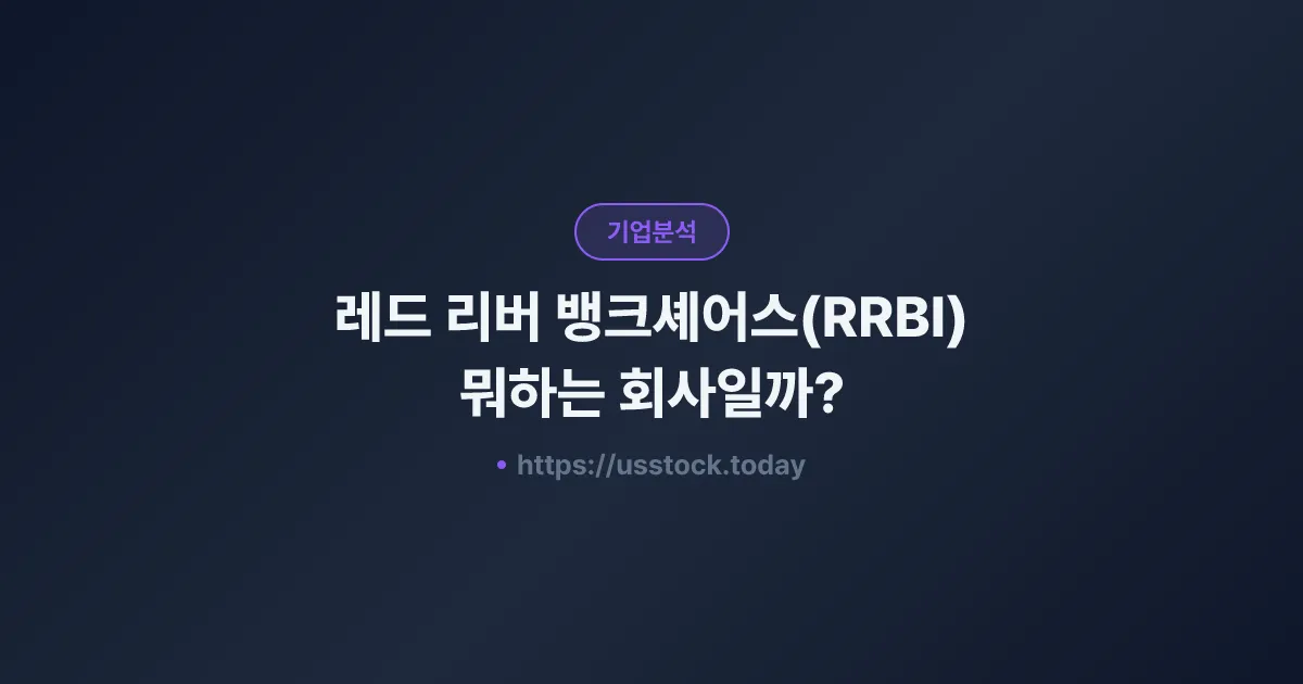 레드 리버 뱅크셰어스(RRBI) 뭐하는 회사일까? - 주가 전망·실적·시총·관련주·본사 총정리