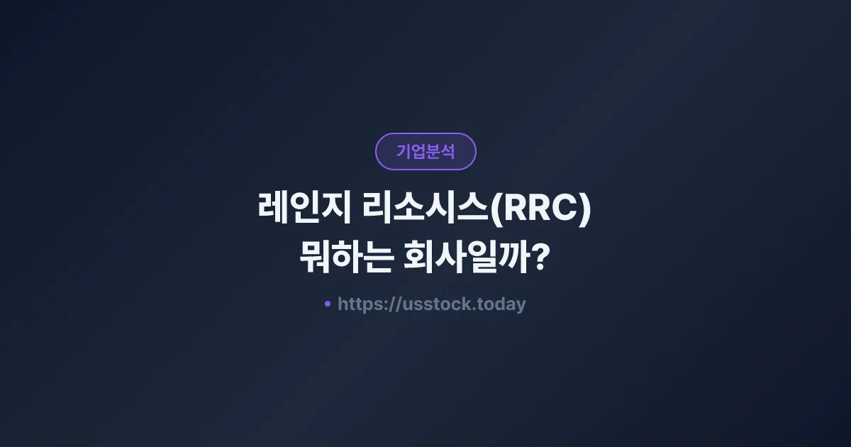 레인지 리소시스(RRC) 뭐하는 회사일까? - 주가 전망·실적·시총·관련주·본사 총정리