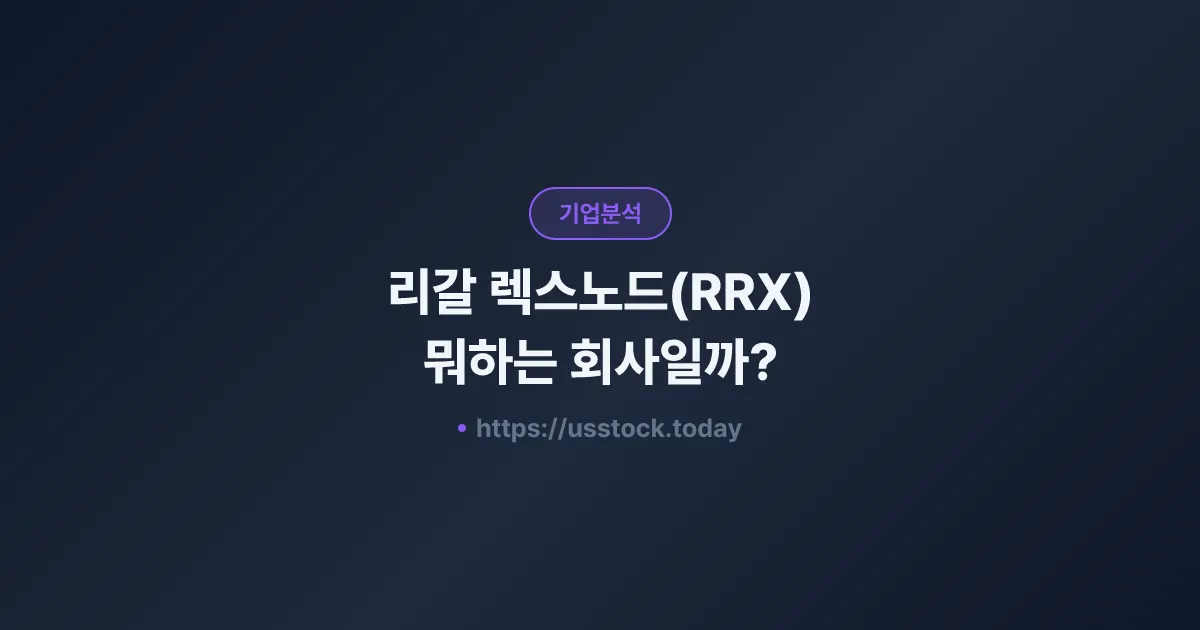 리갈 렉스노드(RRX) 뭐하는 회사일까? - 주가 전망·실적·시총·관련주·본사 총정리