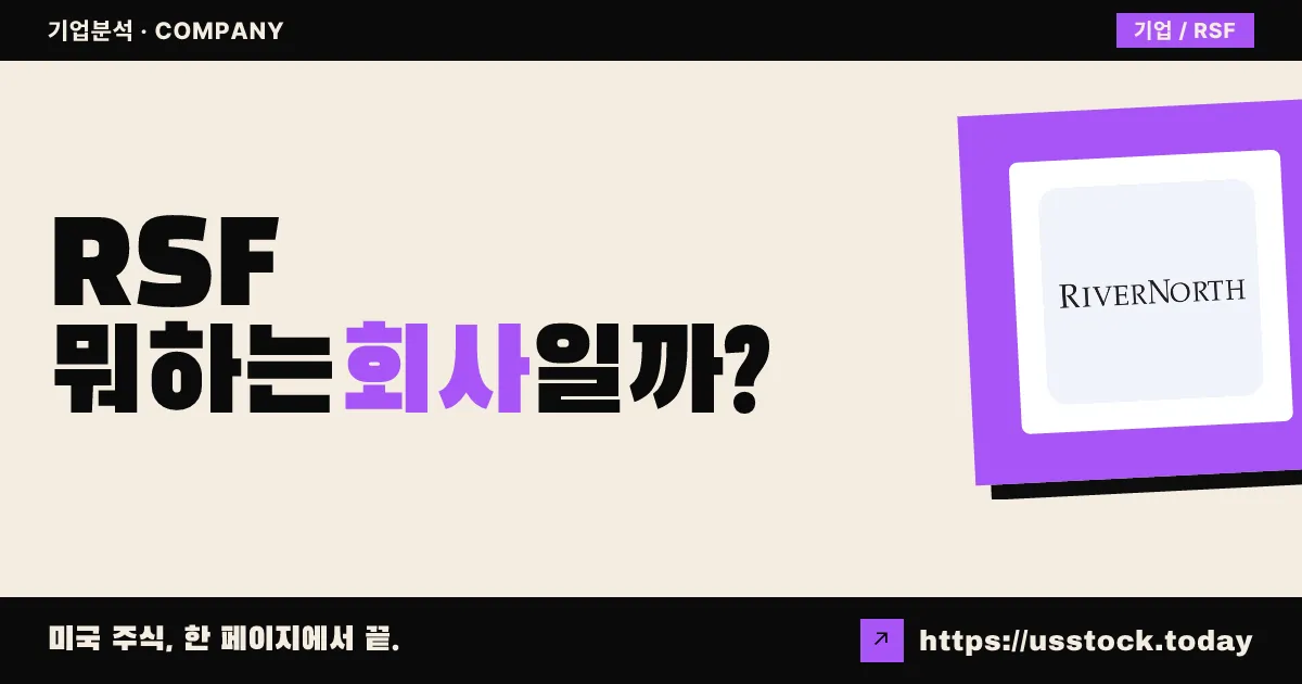 리버노스 자본소득펀드(RSF) 뭐하는 회사일까? - 주가 전망·실적·시총·관련주·본사 총정리