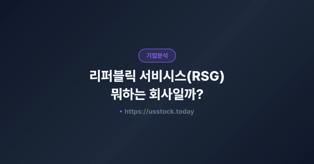리퍼블릭 서비시스(RSG) 뭐하는 회사일까? - 주가 전망·실적·시총·관련주·본사 총정리