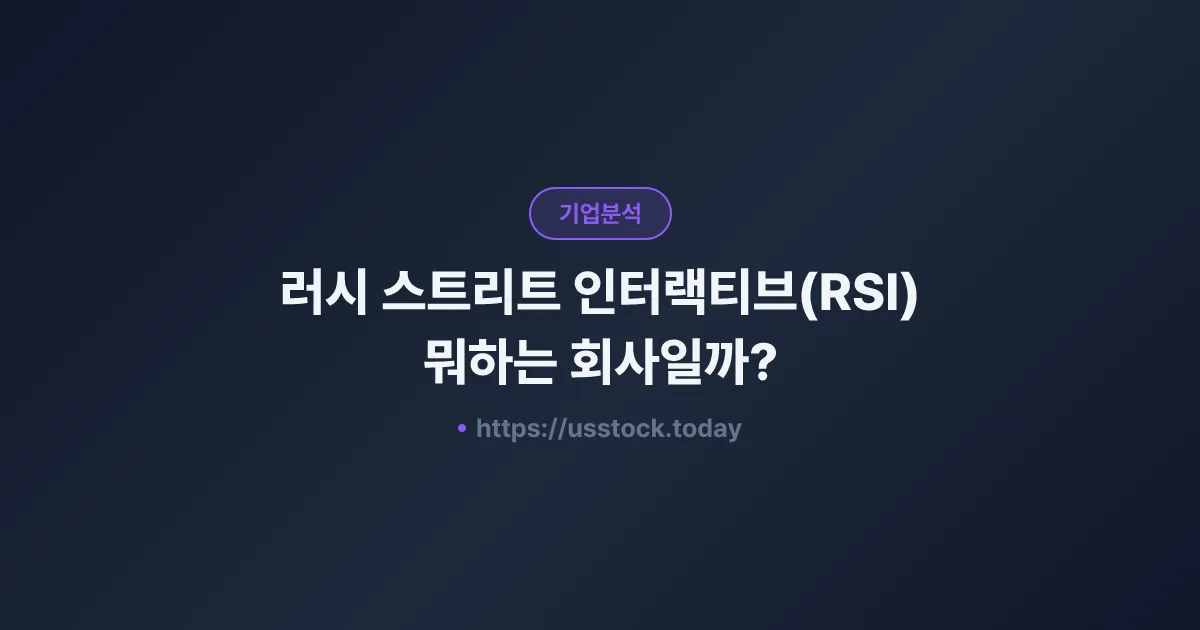 러시 스트리트 인터랙티브(RSI) 뭐하는 회사일까? - 주가 전망·실적·시총·관련주·본사 총정리