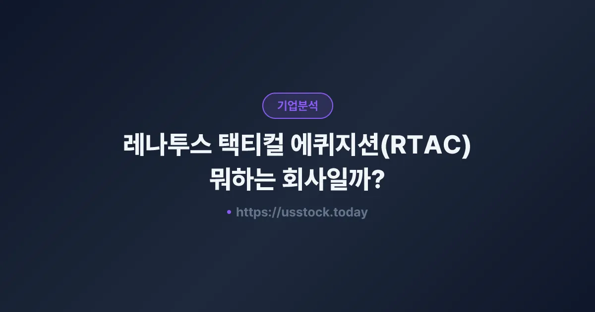 레나투스 택티컬 에퀴지션(RTAC) 뭐하는 회사일까? - SPAC 합병 전망·시총·관련주 총정리