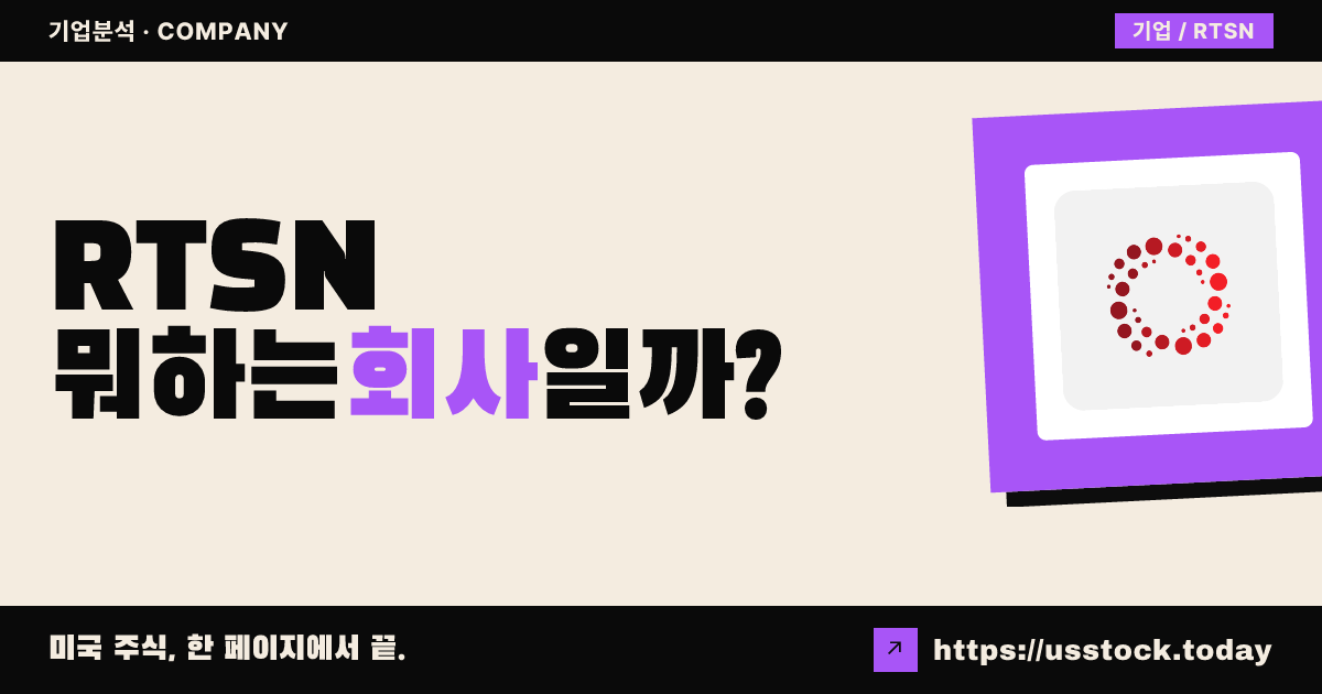 리텐션 파마슈티컬스(RTSN) 뭐하는 회사일까? - 주가 전망·실적·시총·관련주·본사 총정리