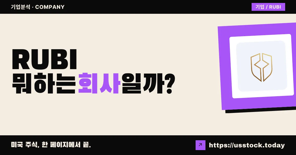 루비코(RUBI) 뭐하는 회사일까? - 주가 전망·실적·시총·관련주·본사 총정리