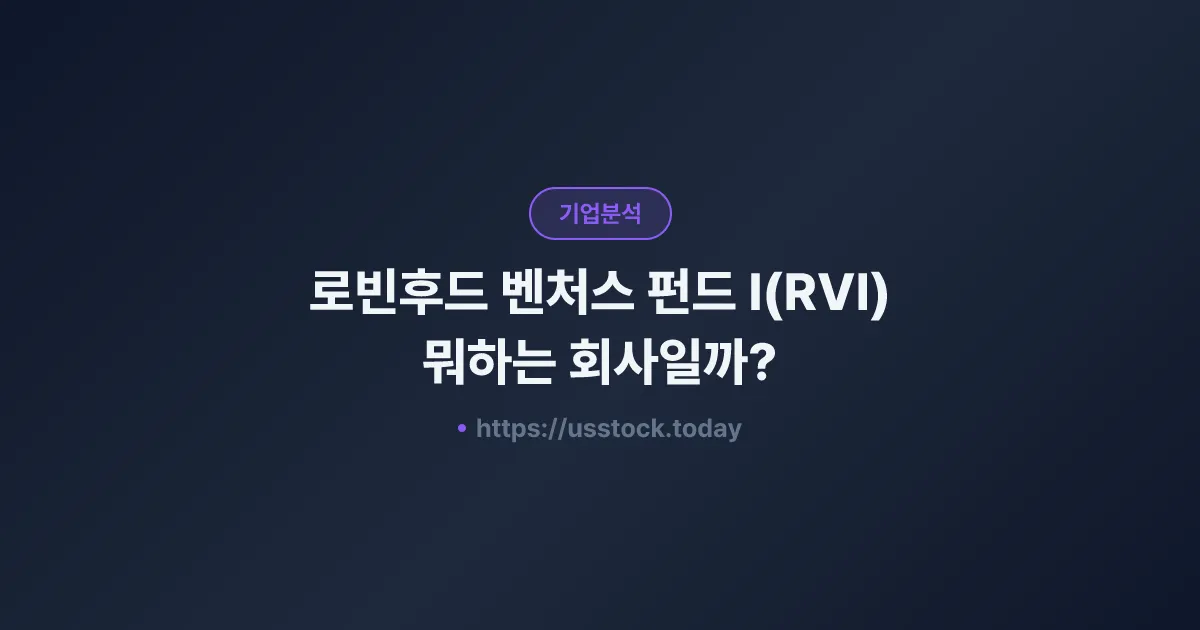 로빈후드 벤처스 펀드 I(RVI) 뭐하는 회사일까? - 주가 전망·실적·시총·관련주·본사 총정리