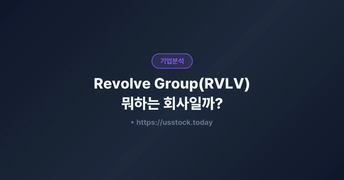 Revolve Group(RVLV) 뭐하는 회사일까? - 주가 전망·실적·시총·관련주·본사 총정리
