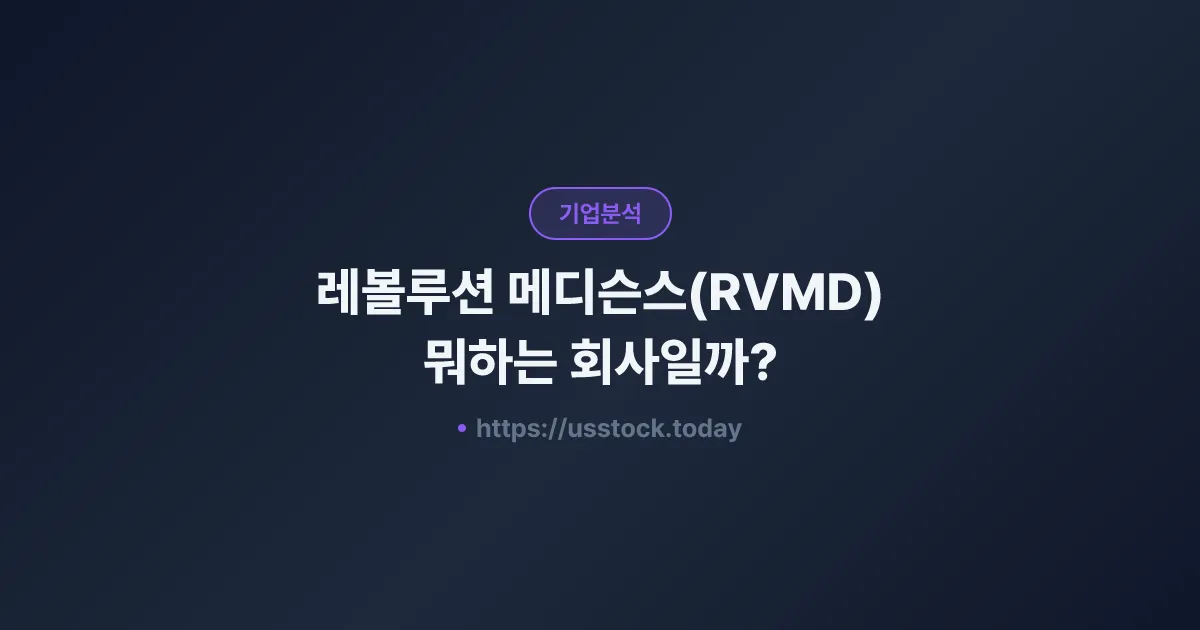 레볼루션 메디슨스(RVMD) 뭐하는 회사일까? - 주가 전망·실적·시총·관련주·본사 총정리