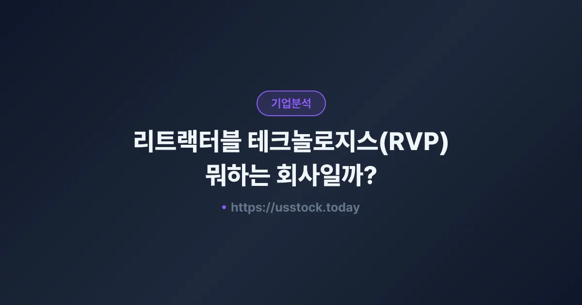 리트랙터블 테크놀로지스(RVP) 뭐하는 회사일까? - 주가 전망·실적·시총·관련주·본사 총정리