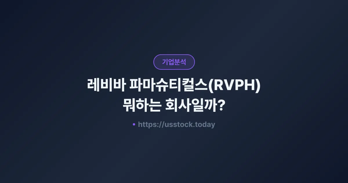 레비바 파마슈티컬스(RVPH) 뭐하는 회사일까? - 주가 전망·실적·시총·관련주·본사 총정리