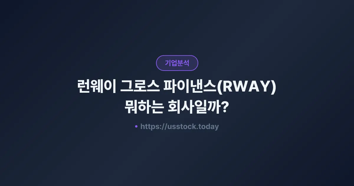 런웨이 그로스 파이낸스(RWAY) 뭐하는 회사일까? - 주가 전망·실적·시총·관련주·본사 총정리
