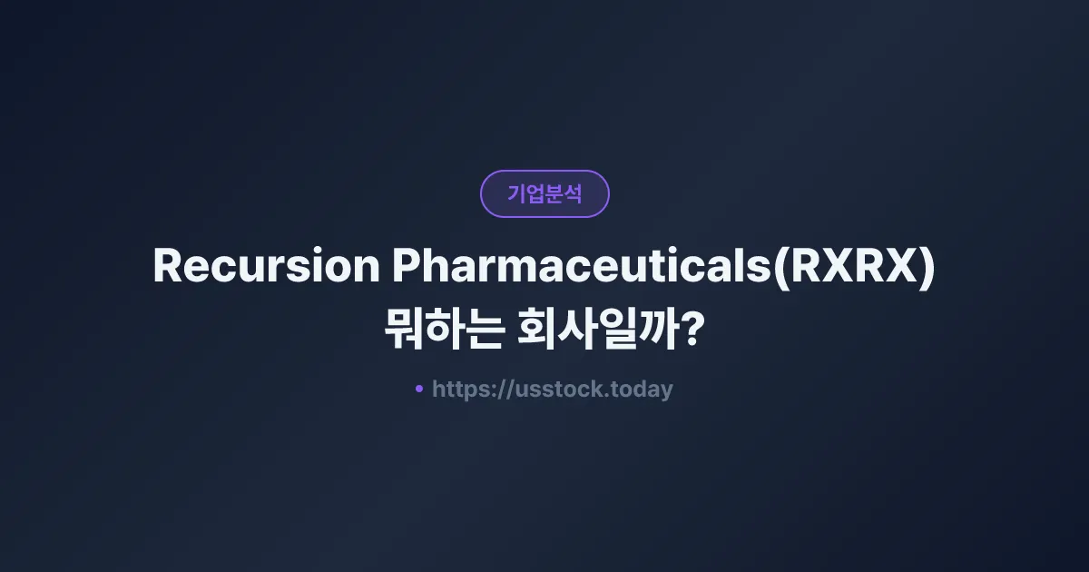 Recursion Pharmaceuticals(RXRX) 뭐하는 회사일까? - 주가 전망·실적·시총·관련주·본사 총정리