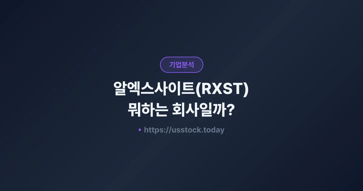 알엑스사이트(RXST) 뭐하는 회사일까? - 주가 전망·실적·시총·관련주·본사 총정리