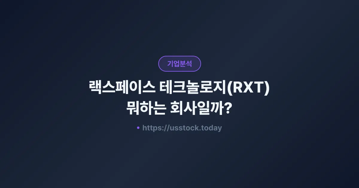 랙스페이스 테크놀로지(RXT) 뭐하는 회사일까? - 주가 전망·실적·시총·관련주·본사 총정리