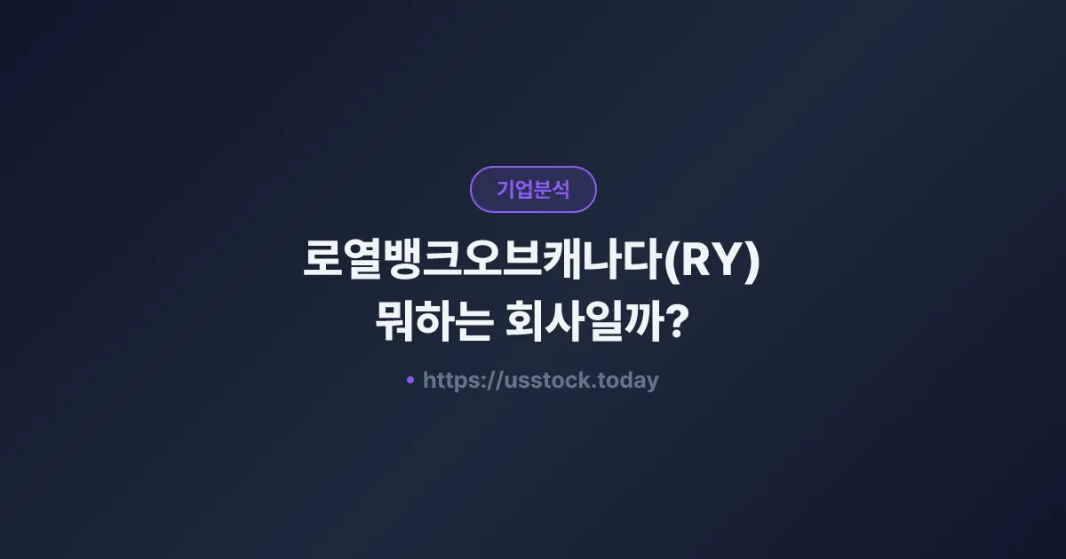 로열뱅크오브캐나다(RY) 뭐하는 회사일까? - 주가 전망·실적·시총·관련주·본사 총정리