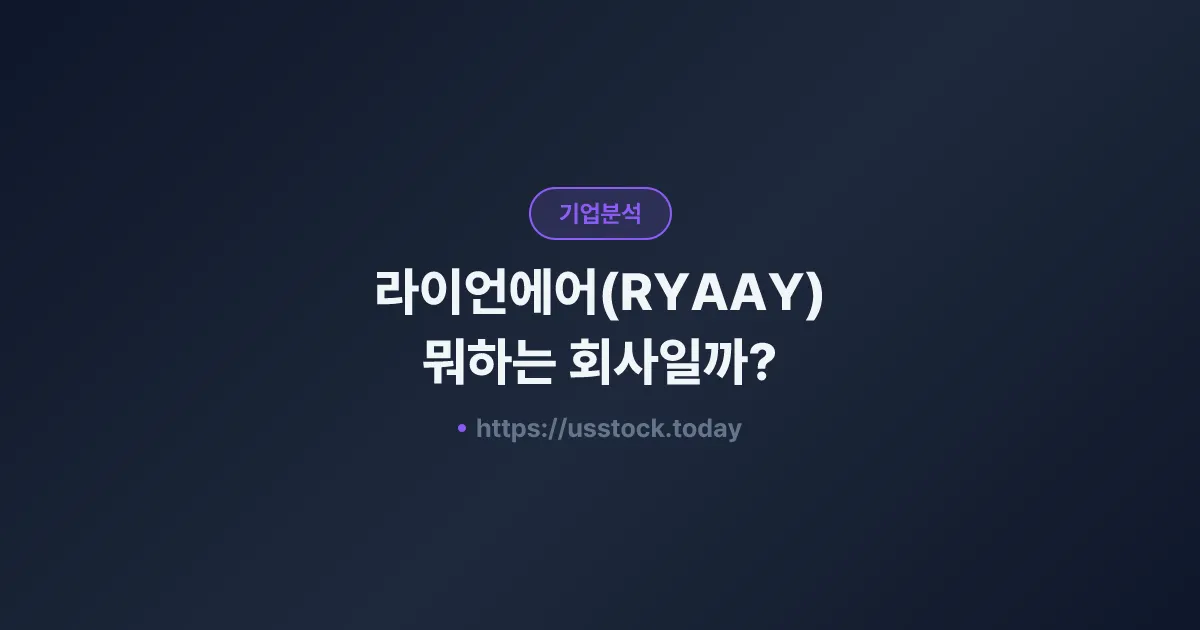 라이언에어(RYAAY) 뭐하는 회사일까? - 주가 전망·실적·유럽 1위 저가 항공 총정리