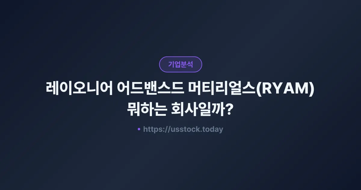 레이오니어 어드밴스드 머티리얼스(RYAM) 뭐하는 회사일까? - 주가 전망·실적·시총·관련주·본사 총정리