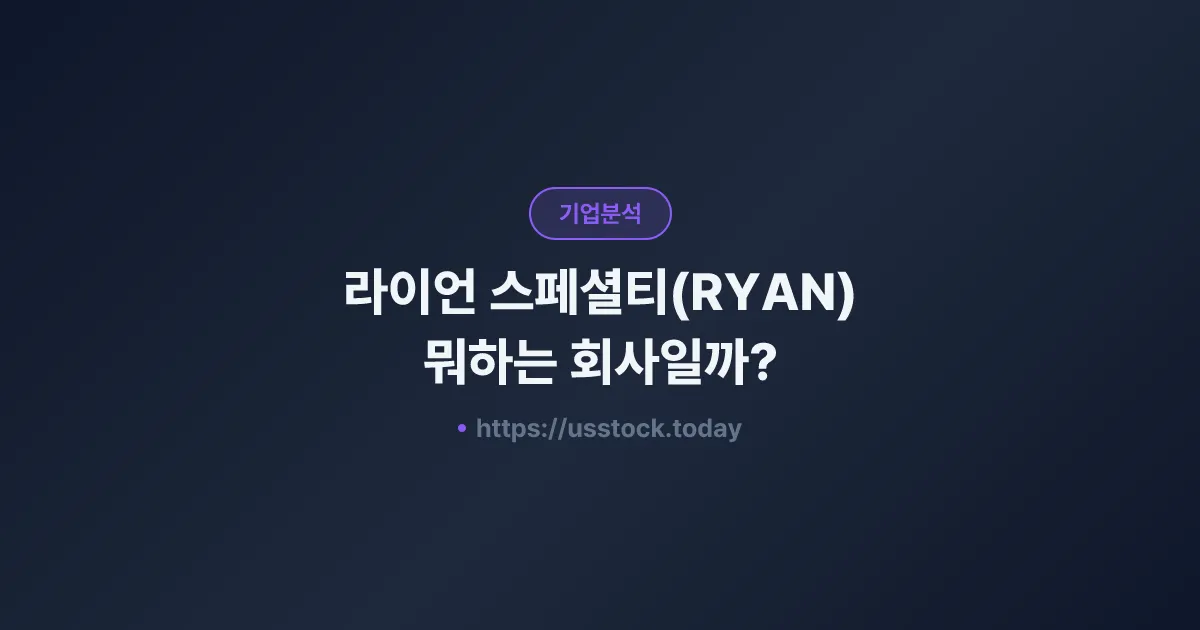 라이언 스페셜티(RYAN) 뭐하는 회사일까? - 주가 전망·실적·시총·관련주·본사 총정리