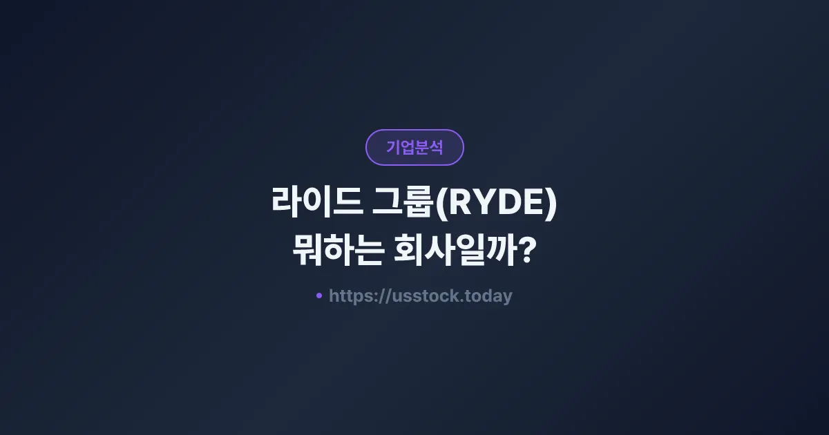 라이드 그룹(RYDE) 뭐하는 회사일까? - 주가 전망·실적·시총·관련주·본사 총정리