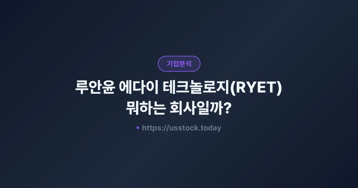 루안윤 에다이 테크놀로지(RYET) 뭐하는 회사일까? - 주가 전망·실적·시총·관련주·본사 총정리