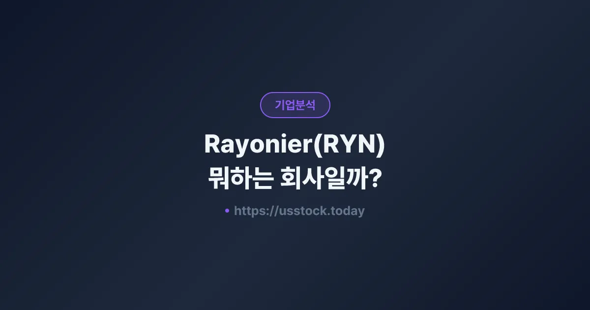 Rayonier(RYN) 뭐하는 회사일까? - 주가 전망·실적·시총·관련주·본사 총정리