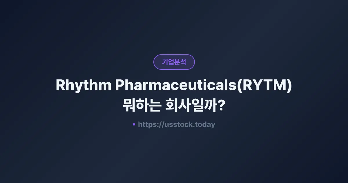 Rhythm Pharmaceuticals(RYTM) 뭐하는 회사일까? - 주가 전망·실적·시총·관련주·본사 총정리