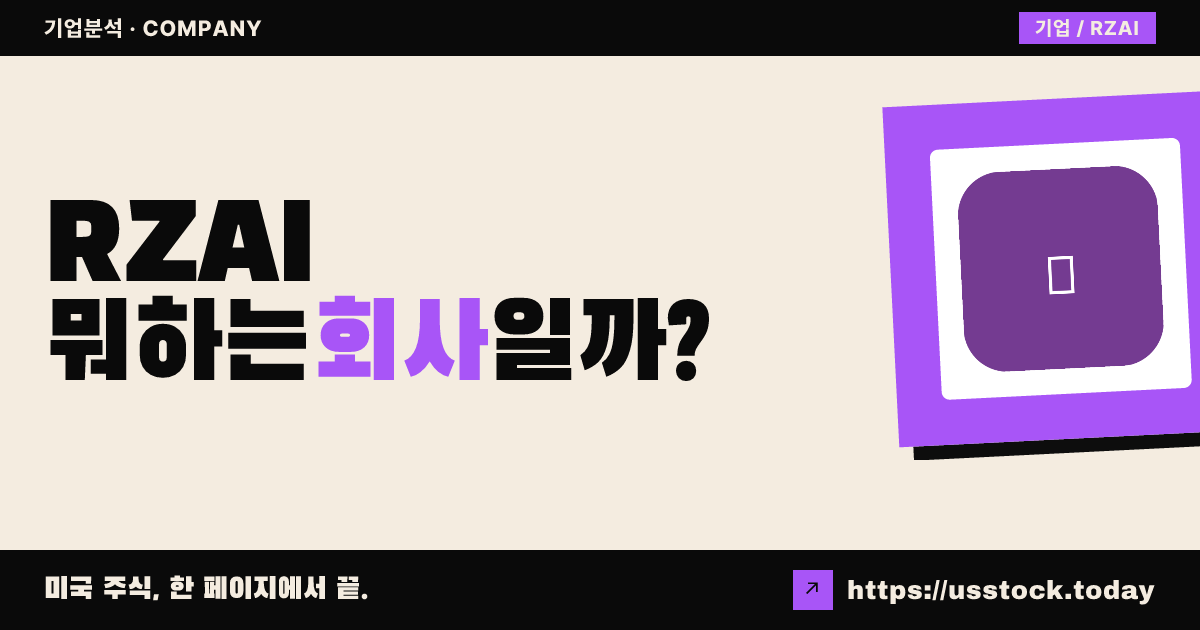 로즈 에이아이(RZAI) 뭐하는 회사일까? - 주가 전망·실적·시총·관련주·본사 총정리