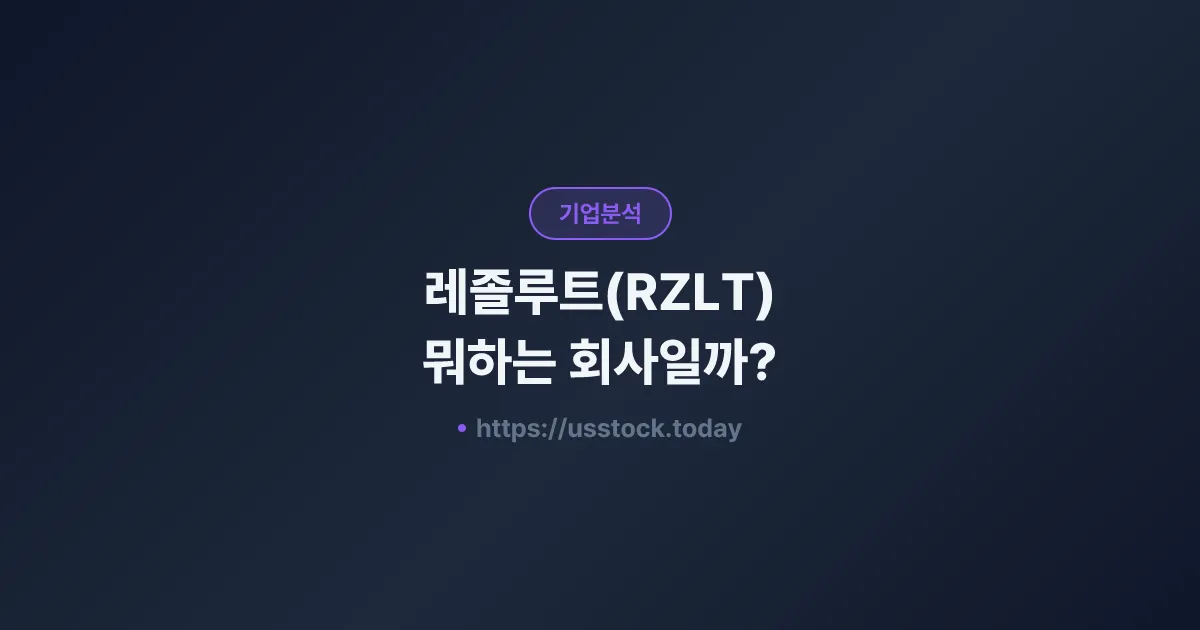 레졸루트(RZLT) 뭐하는 회사일까? - 주가 전망·실적·시총·관련주·본사 총정리