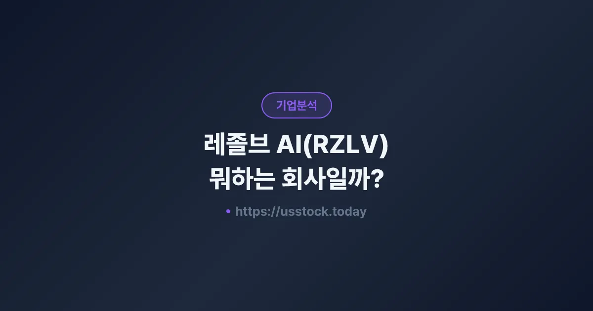 레졸브 AI(RZLV) 뭐하는 회사일까? - 주가 전망·실적·시총·관련주·본사 총정리