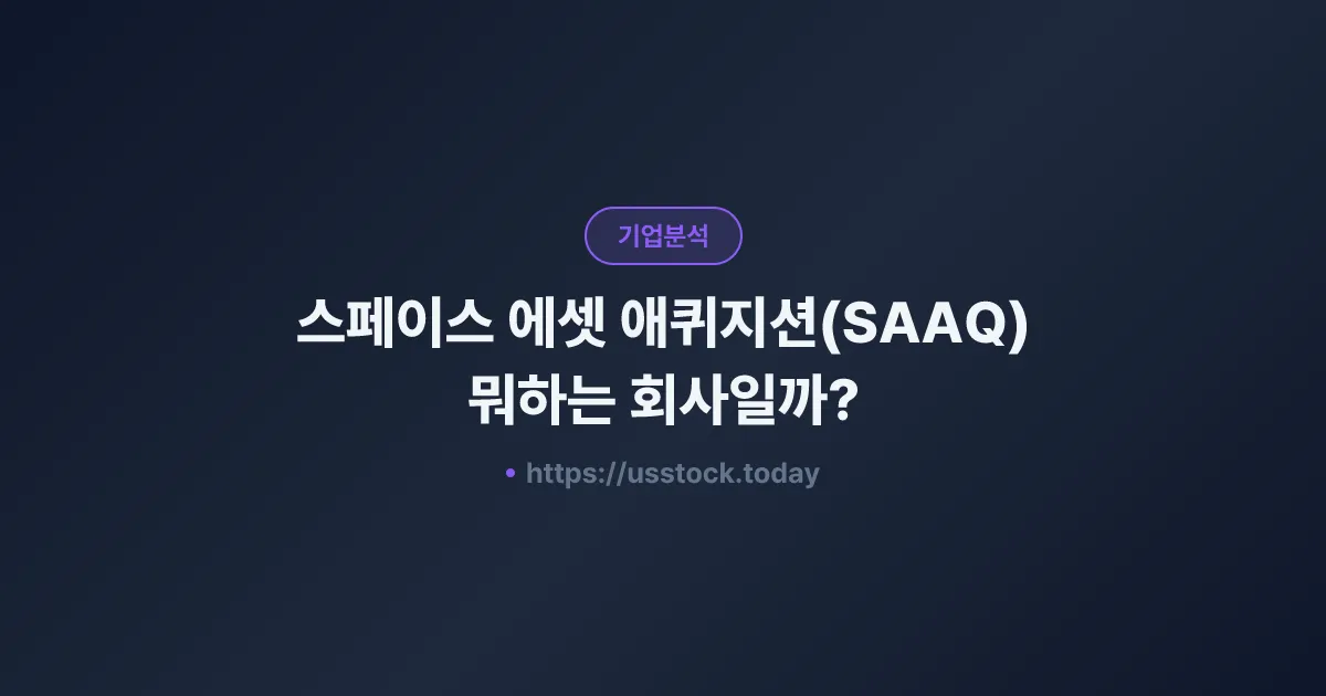 스페이스 에셋 애퀴지션(SAAQ) 뭐하는 회사일까? - SPAC 합병 전망·시총·관련주 총정리
