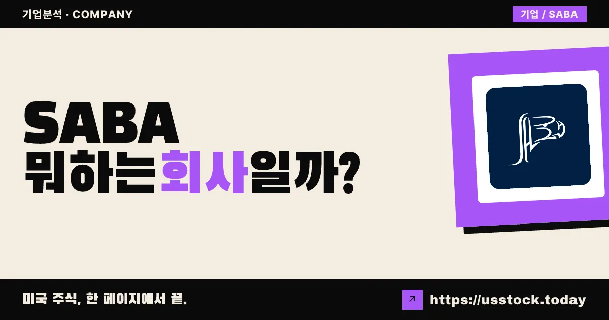 사바 캐피털 인컴 앤 오퍼튜니티스 펀드 II(SABA) 뭐하는 회사일까? - 주가 전망·실적·시총·관련주·본사 총정리