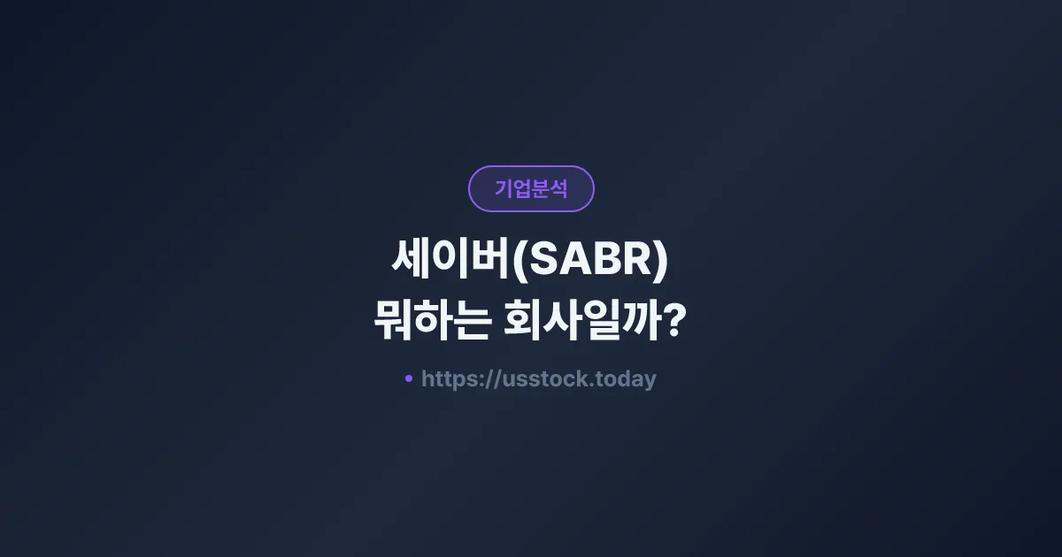세이버(SABR) 뭐하는 회사일까? - 주가 전망·실적·시총·관련주·본사 총정리