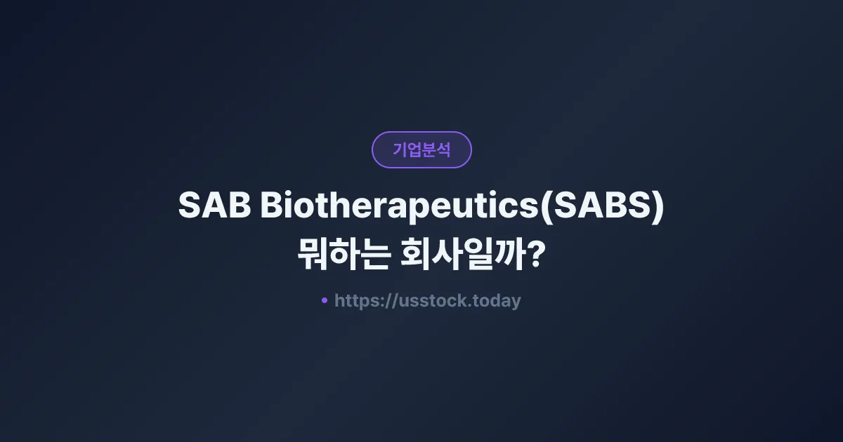SAB Biotherapeutics(SABS) 뭐하는 회사일까? - 주가 전망·실적·시총·관련주·본사 총정리
