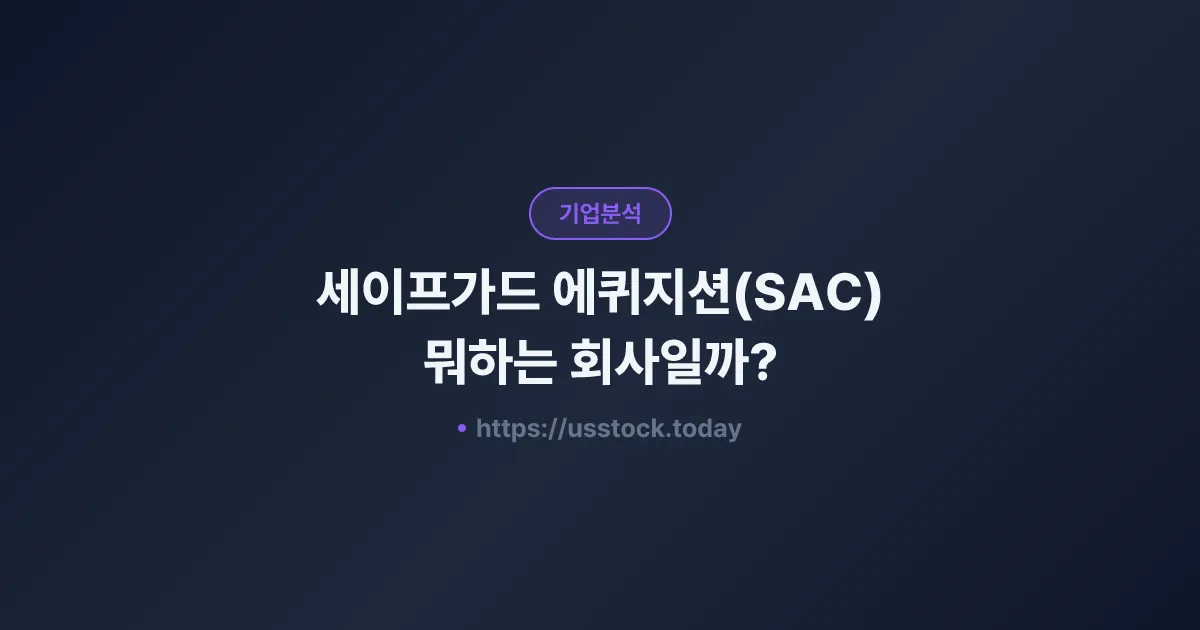 세이프가드 에퀴지션(SAC) 뭐하는 회사일까? - SPAC 합병 전망·시총·관련주 총정리