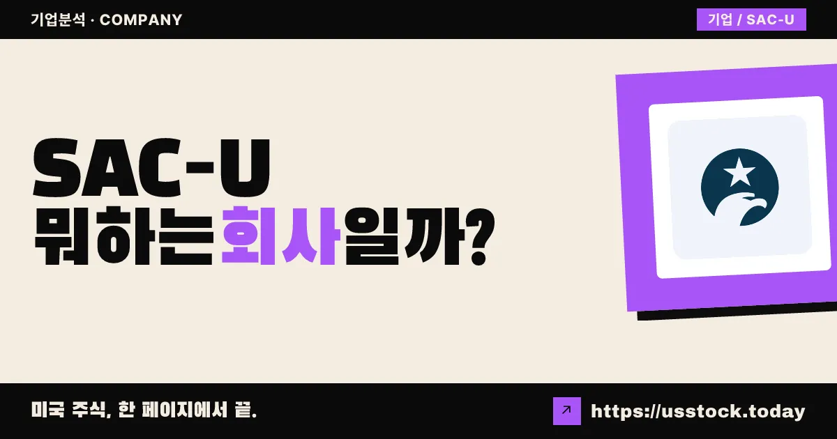 세이프가드 어퀴지션(SAC-U) 뭐하는 회사일까? - SPAC 합병 전망·시총·관련주 총정리