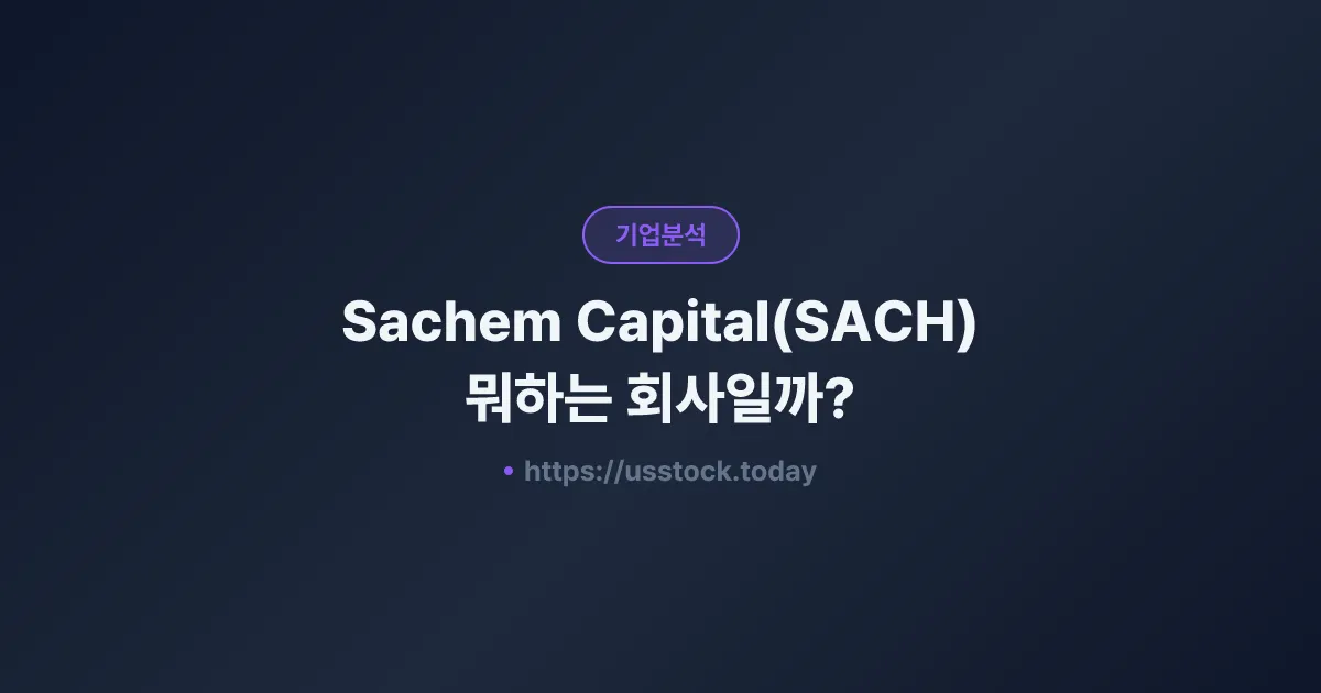 Sachem Capital(SACH) 뭐하는 회사일까? - 주가 전망·실적·시총·관련주·본사 총정리