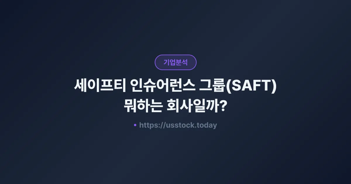 세이프티 인슈어런스 그룹(SAFT) 뭐하는 회사일까? - 주가 전망·실적·시총·관련주·본사 총정리
