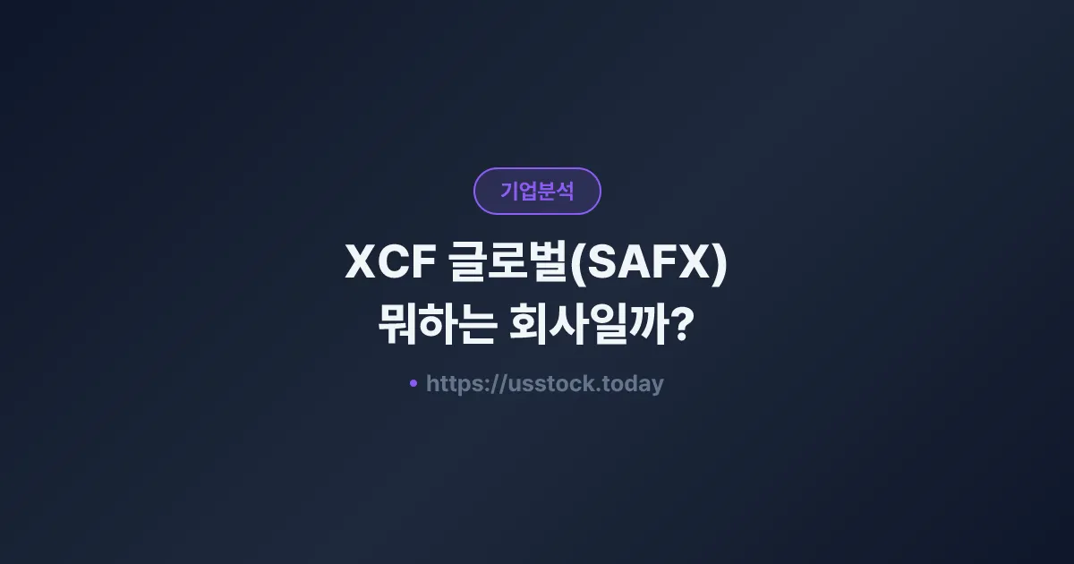 XCF 글로벌(SAFX) 뭐하는 회사일까? - 주가 전망·실적·시총·관련주·본사 총정리