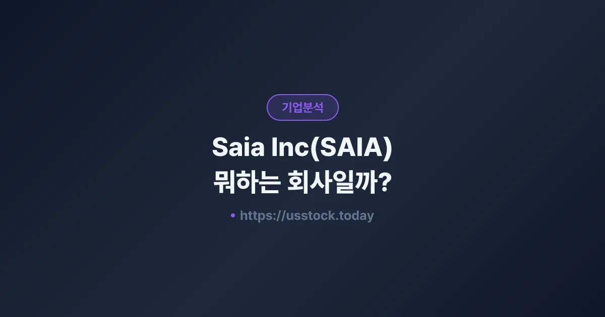 Saia Inc(SAIA) 뭐하는 회사일까? - 주가 전망·실적·시총·관련주·본사 총정리