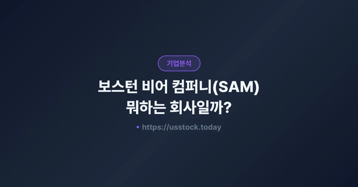 보스턴 비어 컴퍼니(SAM) 뭐하는 회사일까? - 주가 전망·실적·시총·관련주·본사 총정리