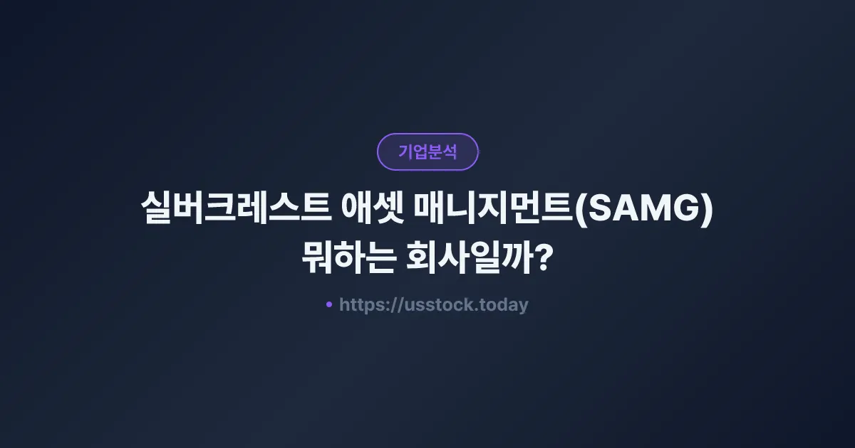 실버크레스트 애셋 매니지먼트(SAMG) 뭐하는 회사일까? - 주가 전망·실적·시총·관련주·본사 총정리