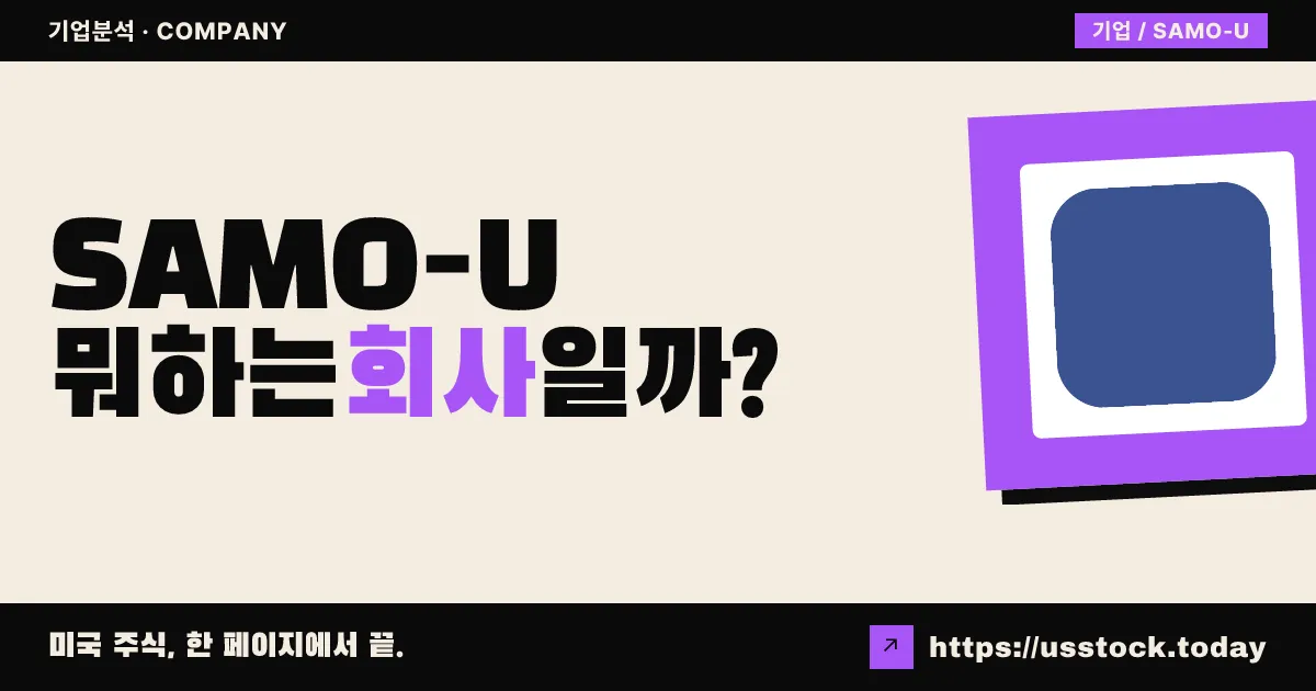 사모스 에너지 애퀴지션(SAMO-U) 뭐하는 회사일까? - SPAC 합병 전망·시총·관련주 총정리