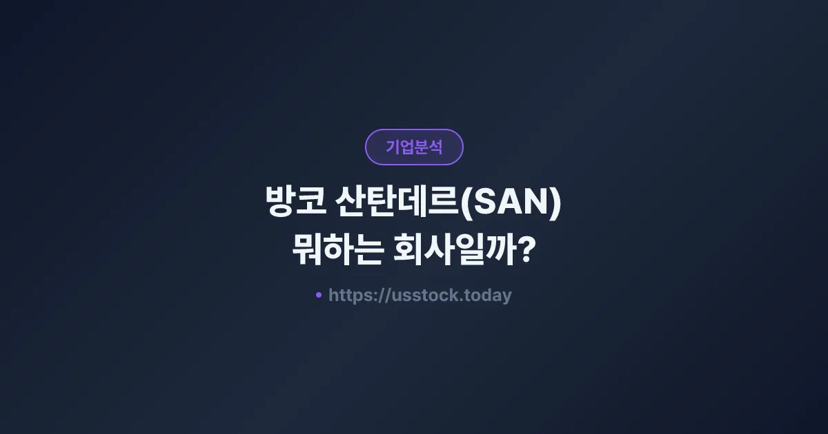 방코 산탄데르(SAN) 뭐하는 회사일까? - 주가 전망·실적·시총·관련주·본사 총정리