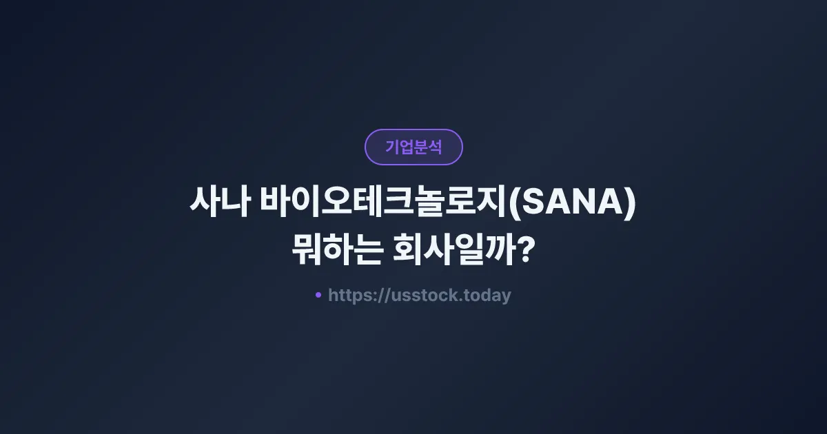 사나 바이오테크놀로지(SANA) 뭐하는 회사일까? - 주가 전망·실적·시총·관련주·본사 총정리