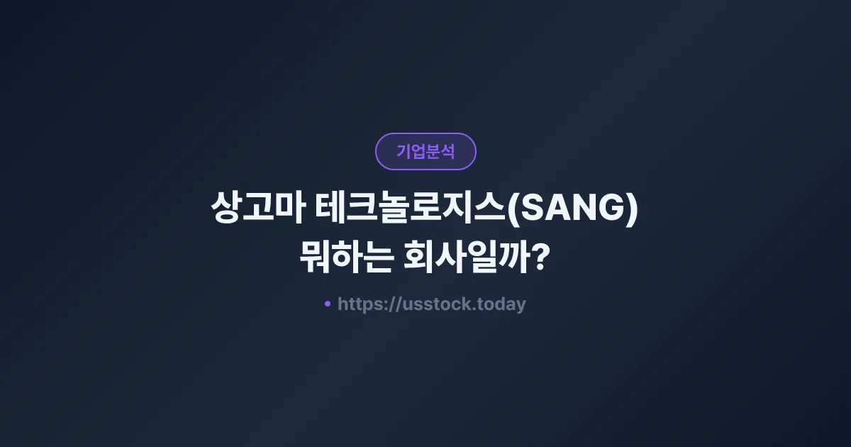 상고마 테크놀로지스(SANG) 뭐하는 회사일까? - 주가 전망·실적·시총·관련주·본사 총정리