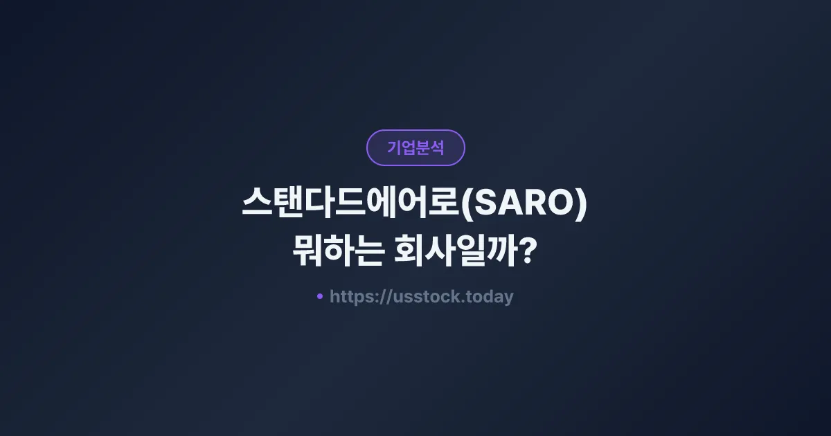 스탠다드에어로(SARO) 뭐하는 회사일까? - 주가 전망·실적·시총·관련주·본사 총정리