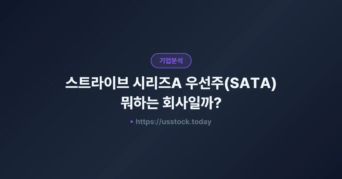 스트라이브 시리즈A 우선주(SATA) 뭐하는 회사일까? - 주가 전망·실적·시총·관련주·본사 총정리