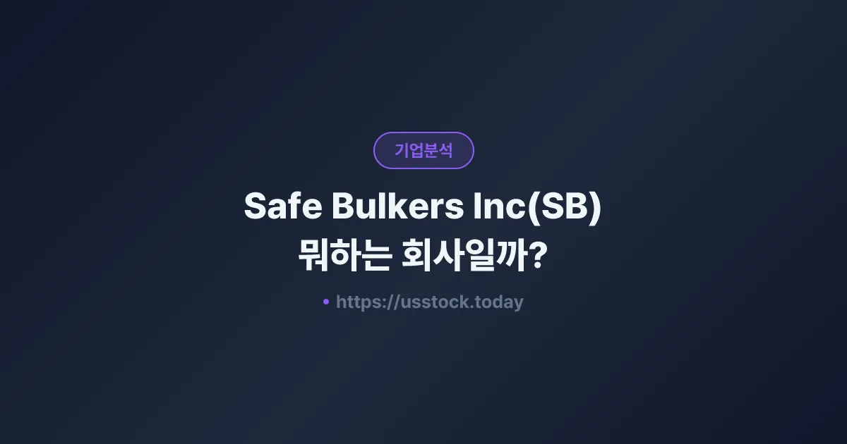 Safe Bulkers Inc(SB) 뭐하는 회사일까? - 주가 전망·실적·시총·관련주·본사 총정리